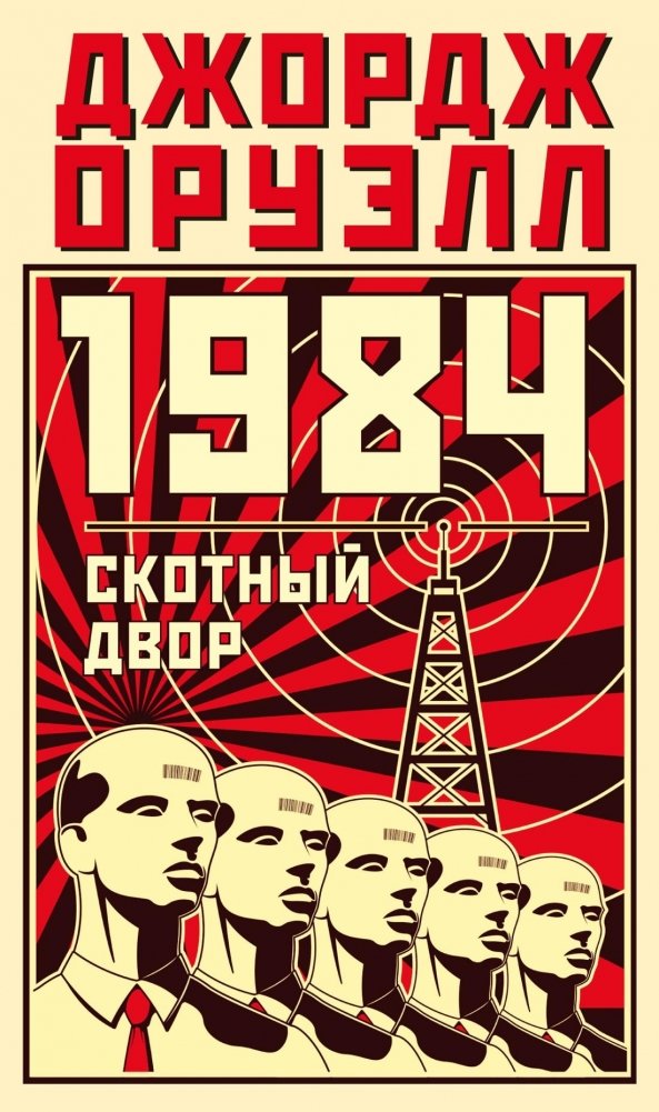 1984. Скотный двор | Nineteen Eighty-Four. Animal Farm