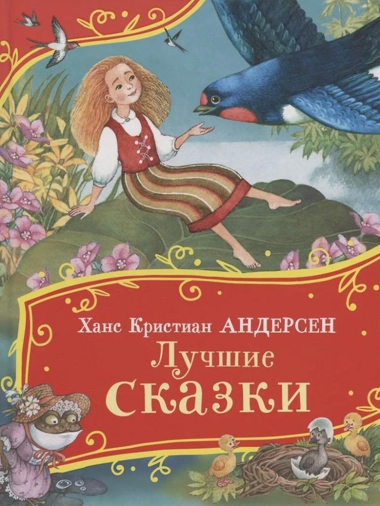 Лучшие сказки | Best Fairy Tales