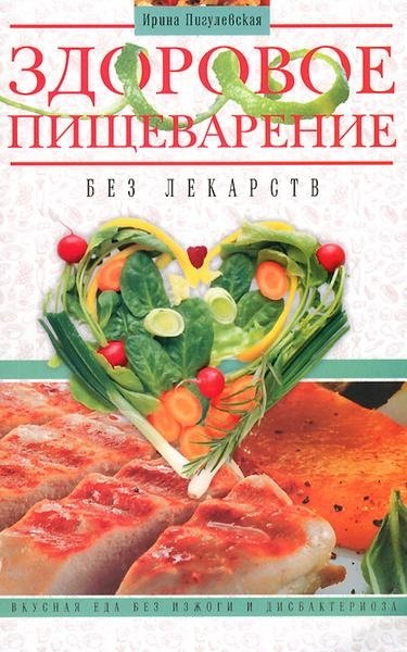 Здоровое пищеварение без лекарств | Healthy Digestion Without Medication