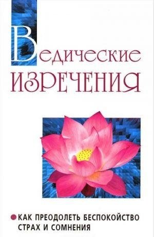Ведические изречения. Как преодолеть беспокойство, страх и сомнения | Vedic Sayings: Overcoming Anxiety, Fear, and Doubt
