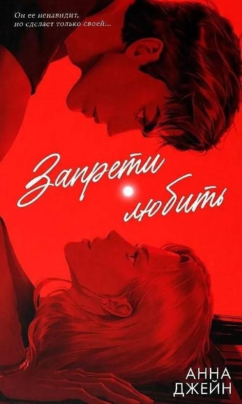 Романы Анны Джейн (подарочные). Запрети любить | Anna Jane Novels (Gift Edition): Forbidden to Love