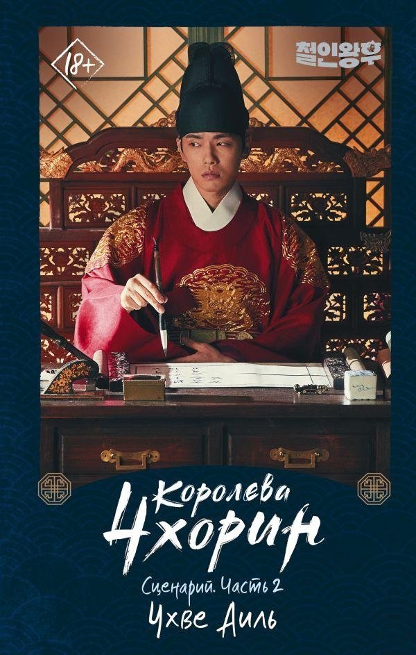 Королева Чхорин. Сценарий. Часть 2 | Queen Cheorin: The Script Part 2