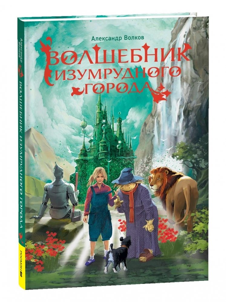 Волшебник Изумрудного города | The Wizard of the Emerald City