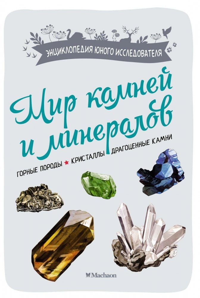 Мир камней и минералов | The World of Stones and Minerals