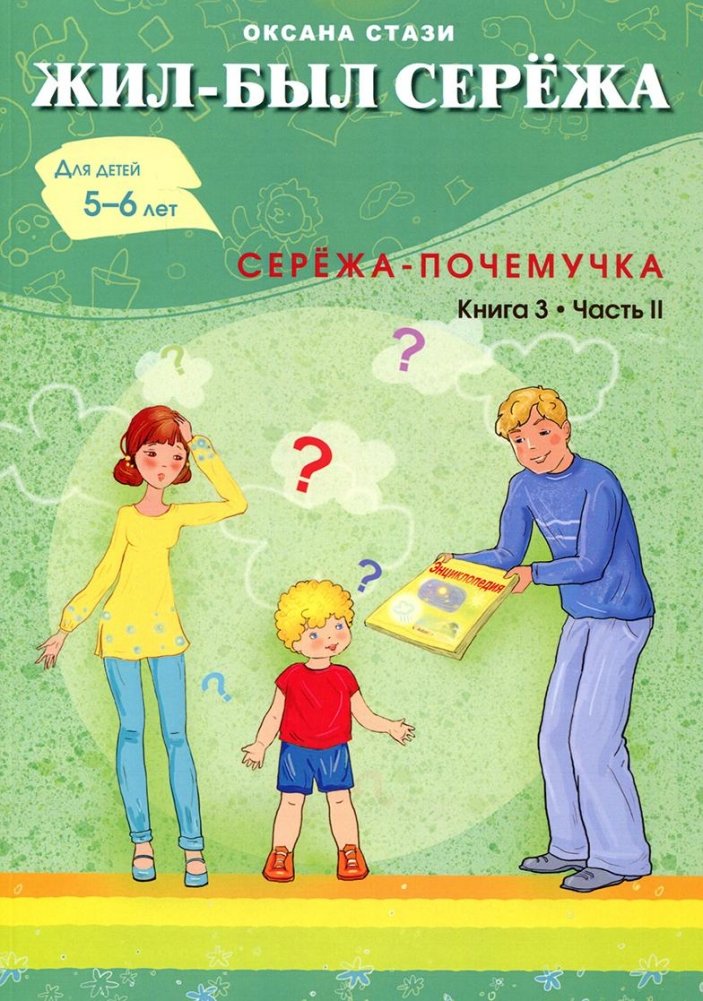 Жил-был Сережа. Сборник рассказов для чтения родителями детям. В 3-х книгах. Книга 3. Часть 2: Сережа-почемучка | Once Upon a Time There Was Seryozha. Part 2: Seryozha the Questioner