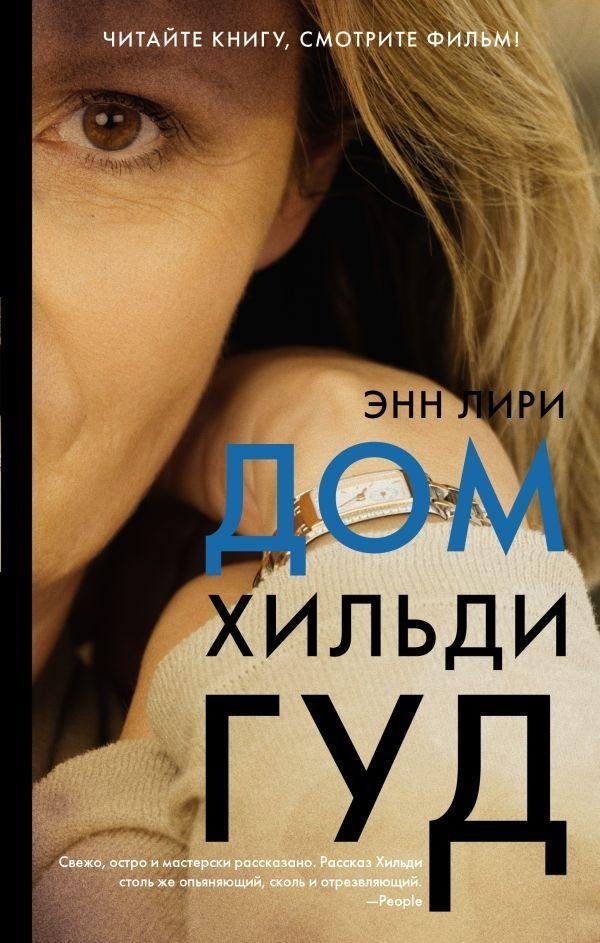 Дом Хильди Гуд | The House of Hildy Good