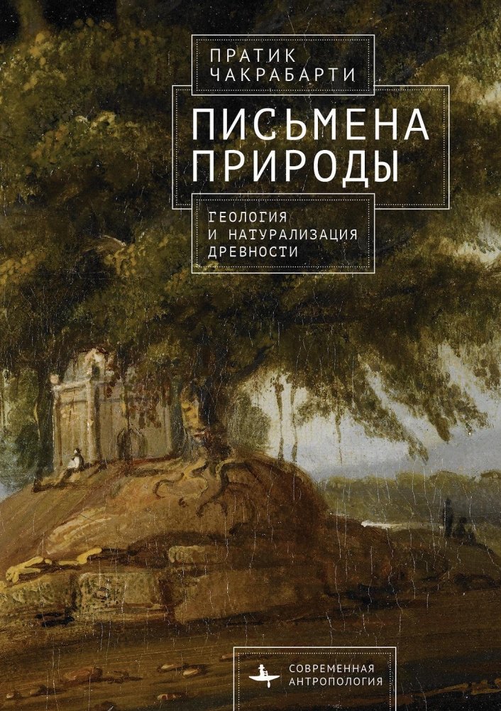 Письмена природы. Геология и натурализация древности | Nature's Writings: Geology and the Naturalization of Antiquity