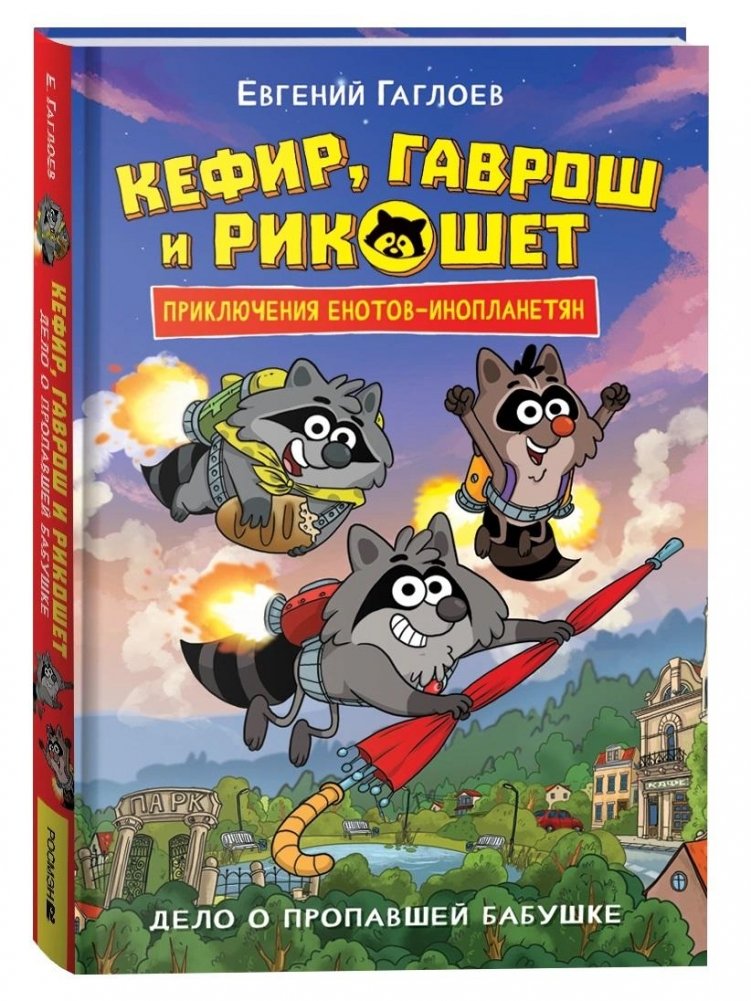 Кефир, Гаврош и Рикошет. Книга 1. Дело о пропавшей бабушке | Kefir, Gavrosh, and Ricochet. Book 1. The Case of the Missing Grandmother