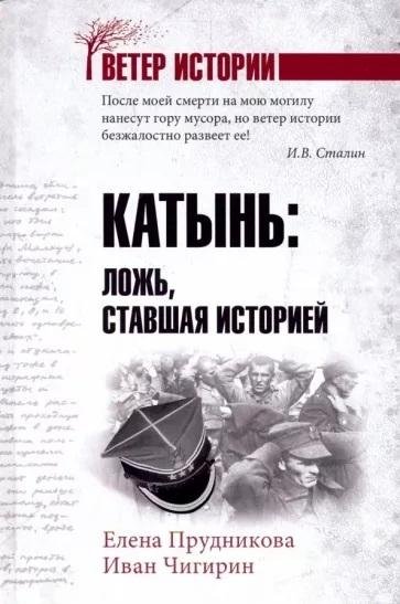 Катынь. Ложь, ставшая историей | Katyn: The Lie That Became History