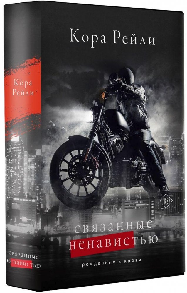 Связанные ненавистью | Bound by Hate