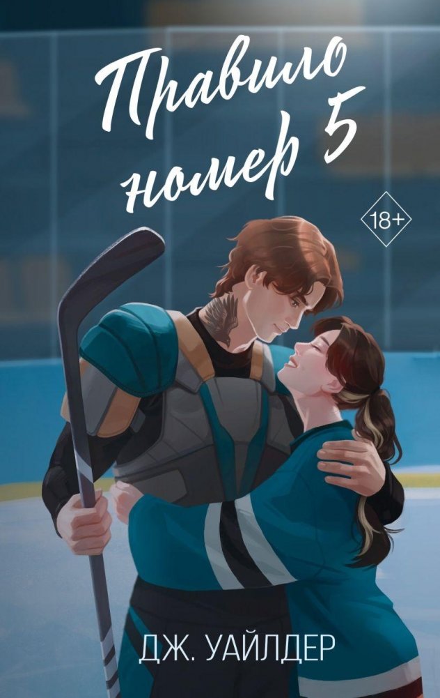 Правило номер 5 | Rule Number 5