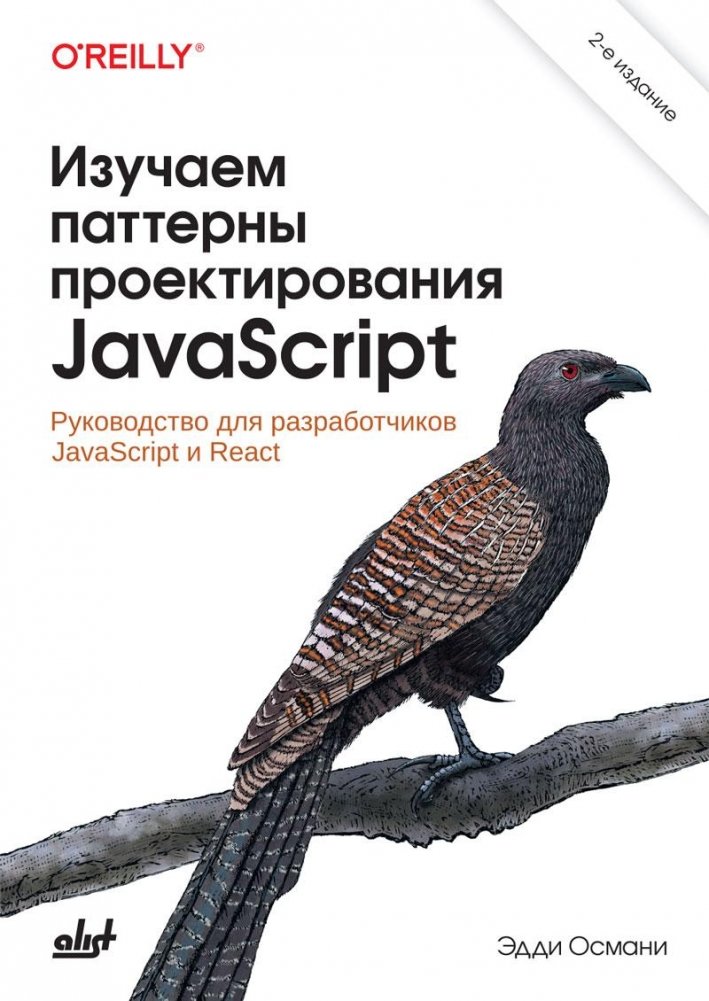 Изучаем паттерны проектирования JavaScript: руководство для разработчиков JavaScript и React, 2-е издание | Learning JavaScript Design Patterns: A Guide for JavaScript and React Developers, 2nd Edition