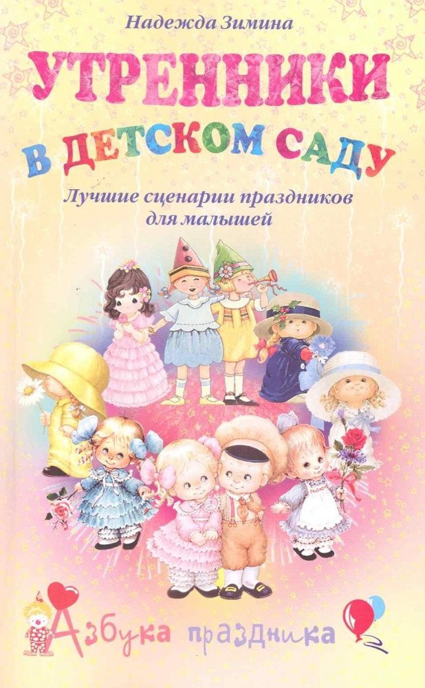 Утренники в детском саду. Лучшие сценарии праздников для малышей | Kindergarten Morning Performances: Best Holiday Scenarios for Toddlers