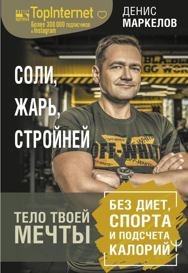 Соли, жарь, стройней. Тело твоей мечты без диет, спорта и подсчета калорий | Salt, Fry, Slim Down: Your Dream Body Without Diets, Exercise, or Calorie Counting