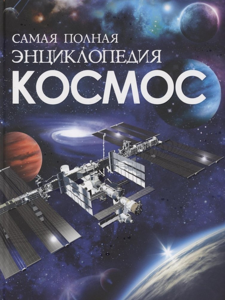 Космос. Самая полная энциклопедия | Space: The Most Complete Encyclopedia