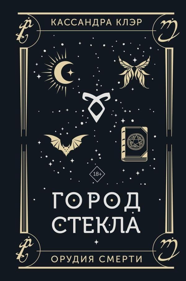 Город стекла | City of Glass