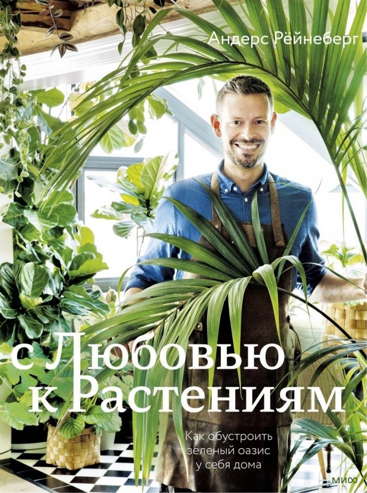 С любовью к растениям. Как обустроить зеленый оазис у себя дома | With Love for Plants: Creating Your Green Oasis at Home