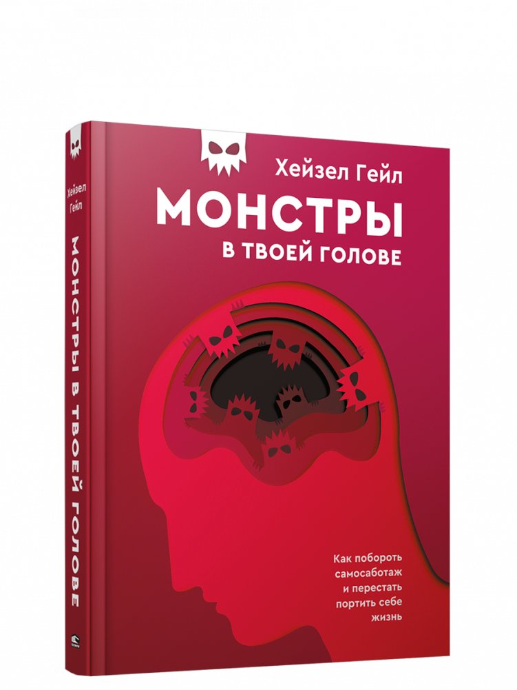 Монстры в твоей голове. Как побороть самосаботаж и перестать портить себе жизнь | Monsters in Your Head: Overcoming Self-Sabotage and Improving Your Life