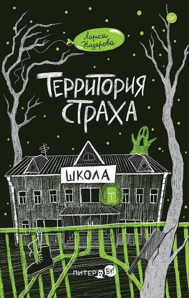 Территория страха. Школа | Territory of Fear. School