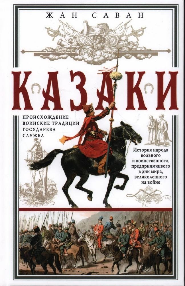Казаки. Происхождение. Воинские традиции. Государева служба | Cossacks: Origin, Military Traditions, and State Service