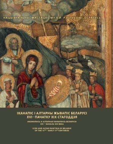 Іканапіс і алтарны жывапіс Беларусі XVI - пачатку XIX стагоддзя | Ikanapis i altarny zhyvapis Belarusi XVI - pachatku XIX stagoddzia