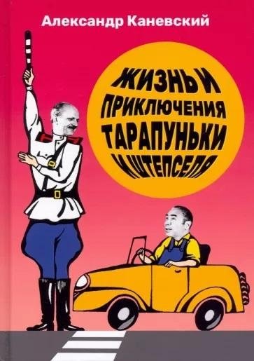 Жизнь и приключения Тарапуньки и Штепселя | The Life and Adventures of Tarapunka and Shtepselya