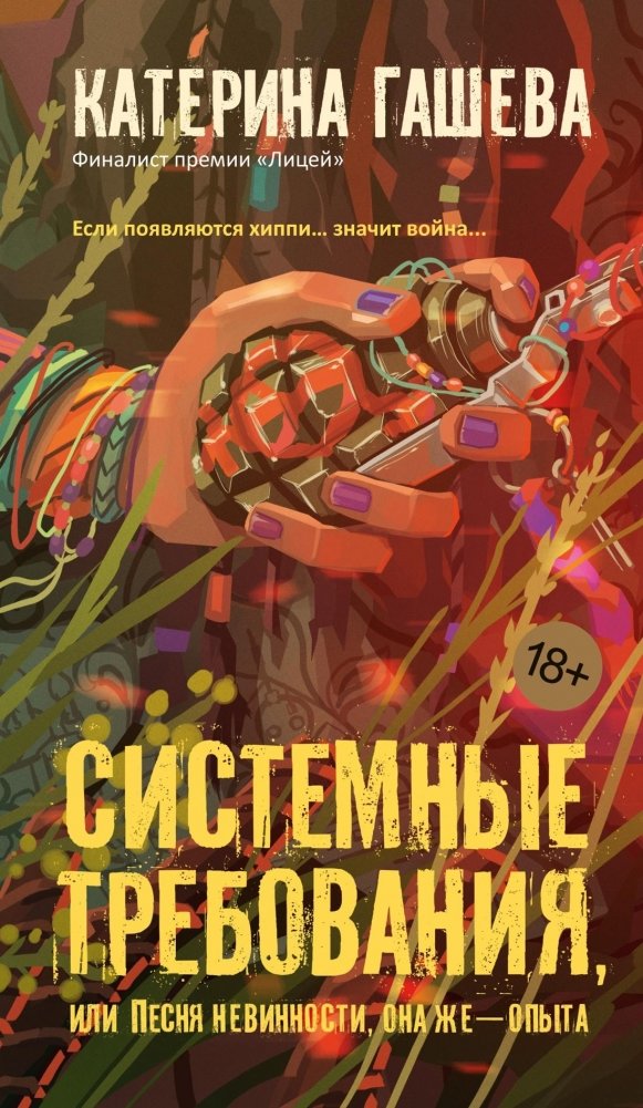 Системные требования, или Песня невинности, она же — опыта | System Requirements, or The Song of Innocence, Also Known as Experience