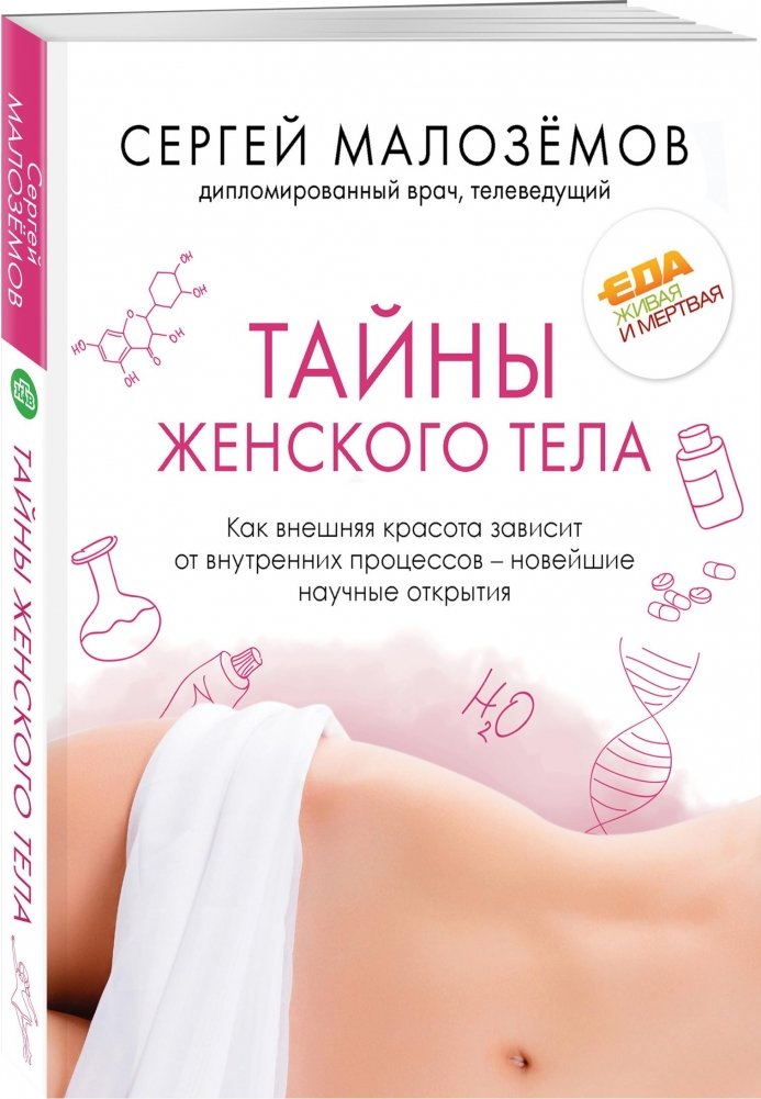 Тайны женского тела. Как внешняя красота зависит от внутренних процессов - новейшие научные открытия | Secrets of the Female Body: How External Beauty Depends on Internal Processes - Latest Scientific Discoveries
