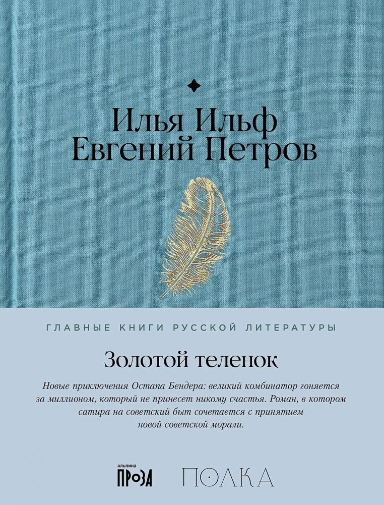 Золотой теленок | The Little Golden Calf