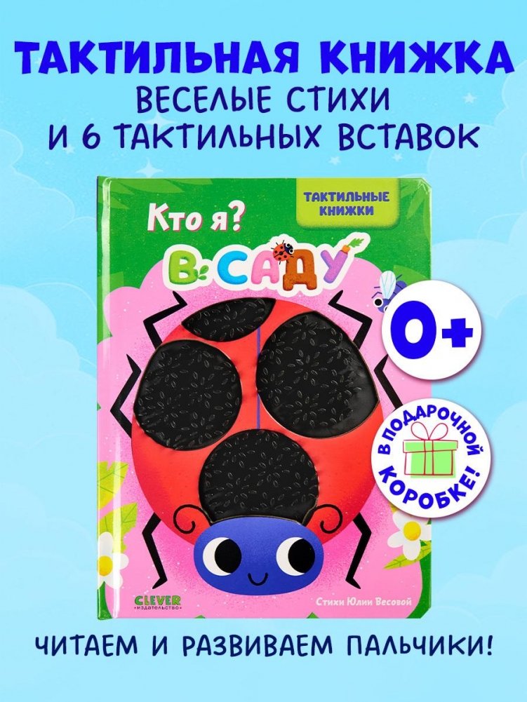 Кто я? В саду | Who am I? In the Garden