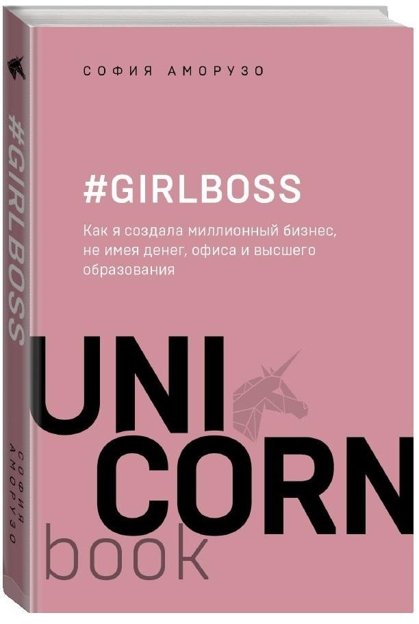 #Girlboss. Как я создала миллионный бизнес, не имея денег, офиса и высшего образования | #Girlboss: How I Built a Million-Dollar Business Without Money, an Office, or a Degree