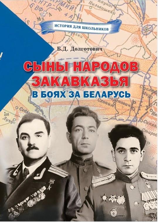 Сыны народов Закавказья в боях за Беларусь | Sons of the Transcaucasian Peoples in the Battles for Belarus