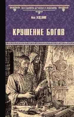 Крушение богов | The Fall of the Gods