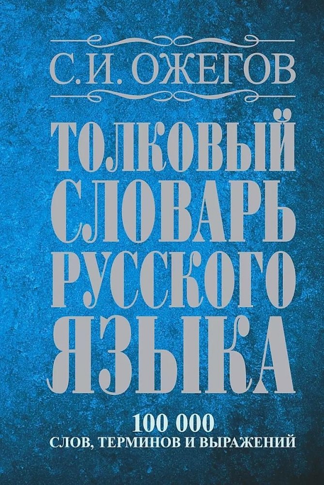 Толковый словарь русского языка: около 100 000 слов, терминов и фразеологических выражений | Explanatory Dictionary of the Russian Language: Approximately 100,000 Words, Terms, and Phraseological Expressions