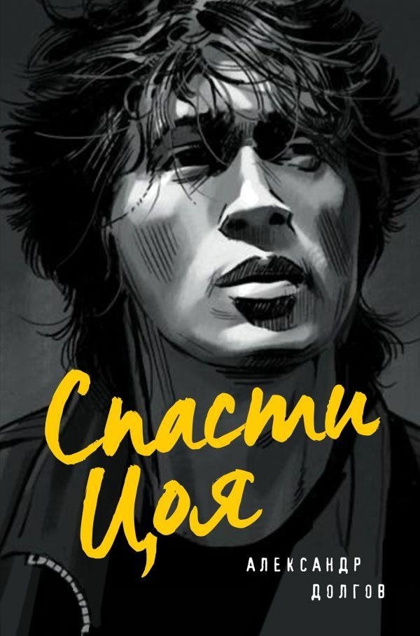 Спасти Цоя. Роман, где переплелись вымысел и реальность | Save Tsoi: A Novel Where Fiction and Reality Intertwine