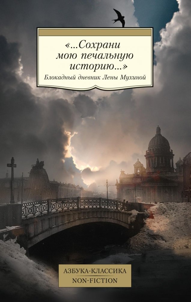 «Сохрани мою печальную историю...» Блокадный дневник Лены Мухиной | Save My Sad Story: Lena Mukhina's Siege Diary