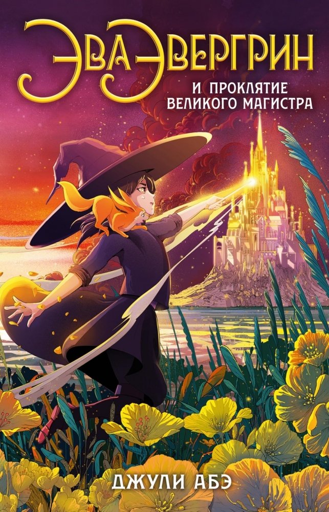Эва Эвергрин и проклятие великого магистра | Eva Evergrin i prokliatie velikogo magistra