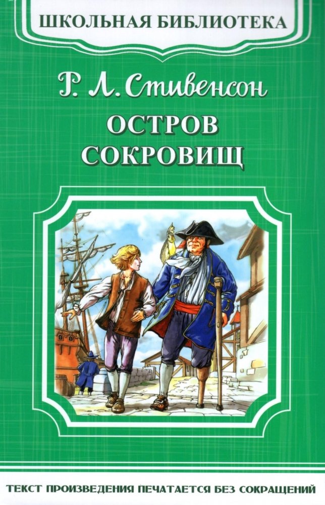 Остров сокровищ | Treasure Island
