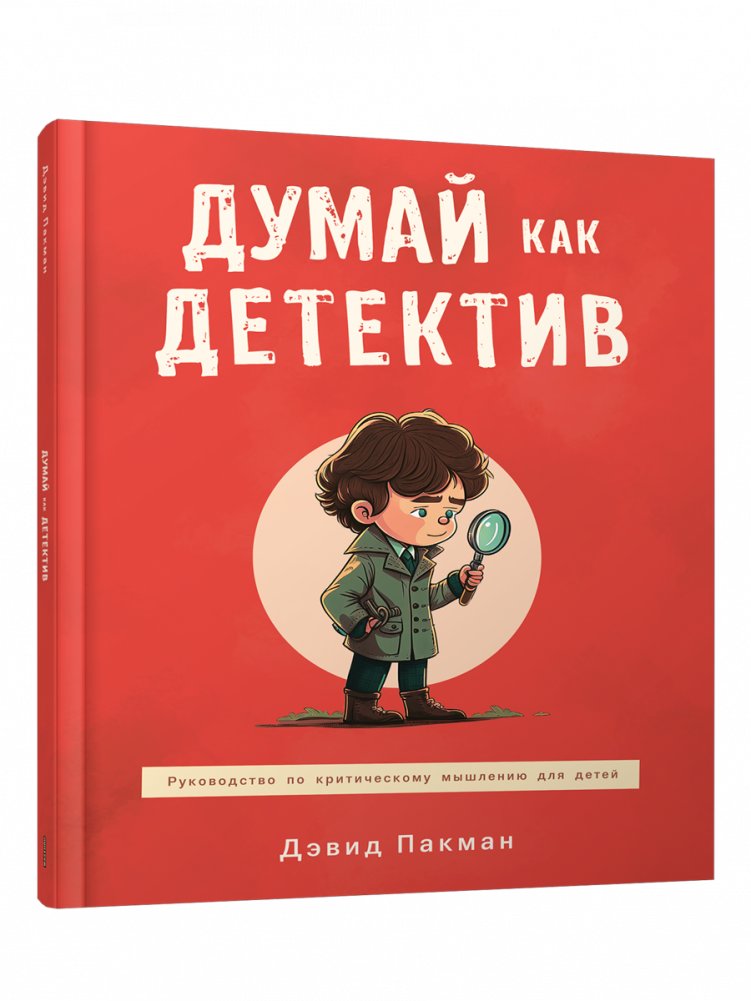 Думай как детектив. Руководство по критическому мышлению для детей | Think Like a Detective: A Guide to Critical Thinking for Children