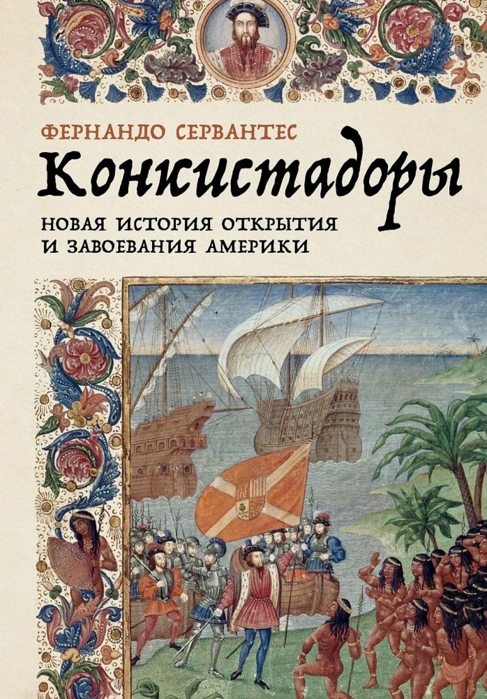 Конкистадоры. Новая история открытия и завоевания Америки | Conquistadors: A New History of the Discovery and Conquest of America