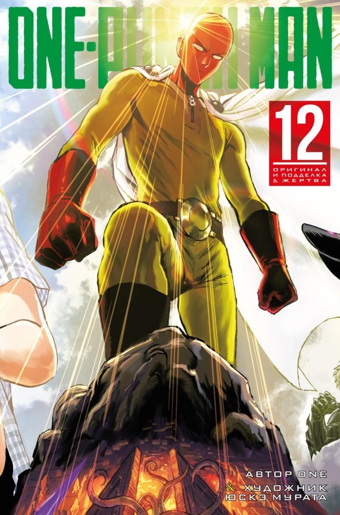 One-Punch Man. Книга 12 | One-Punch Man. Volume 12