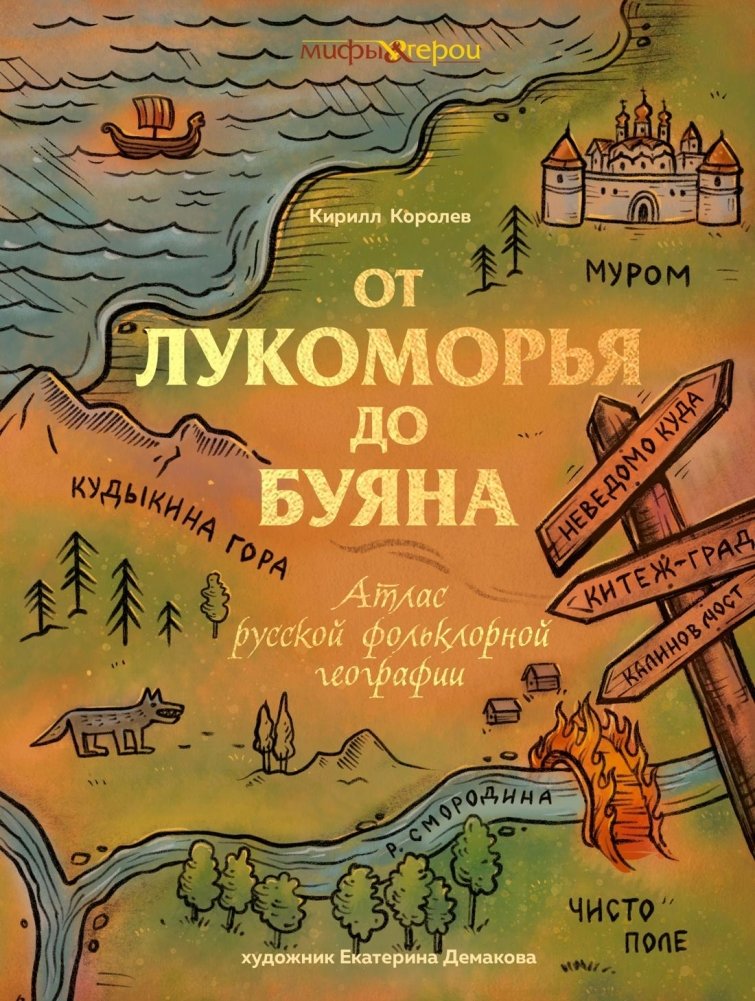 От Лукоморья до Буяна. Атлас русской фольклорной географии | Ot Lukomor'ia do Buiana. Atlas russkoi fol'klornoi geografii