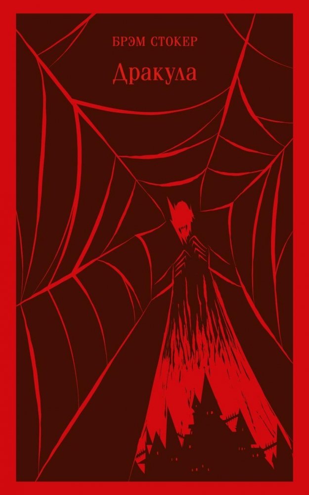Дракула | Dracula
