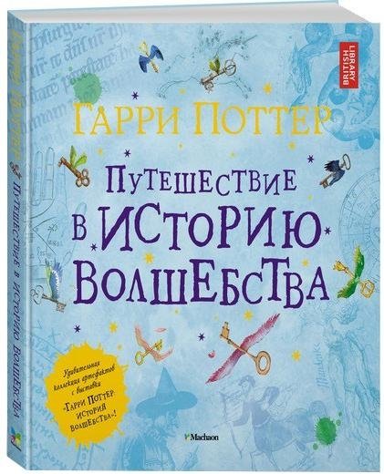 Гарри Поттер. Путешествие в историю волшебства | Harry Potter. A Journey Through the History of Magic