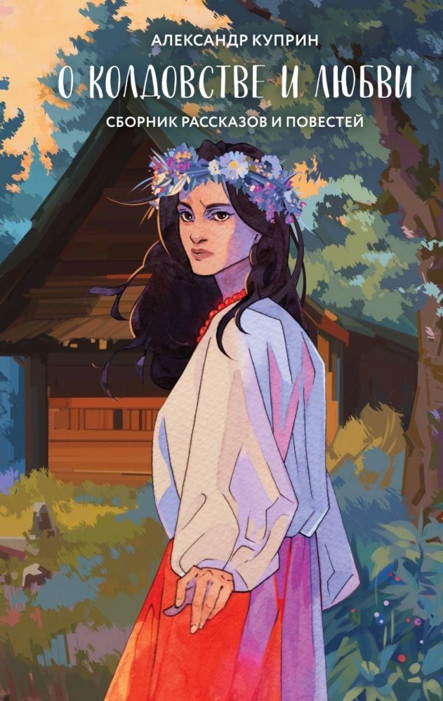 О колдовстве и любви | On Witchcraft and Love