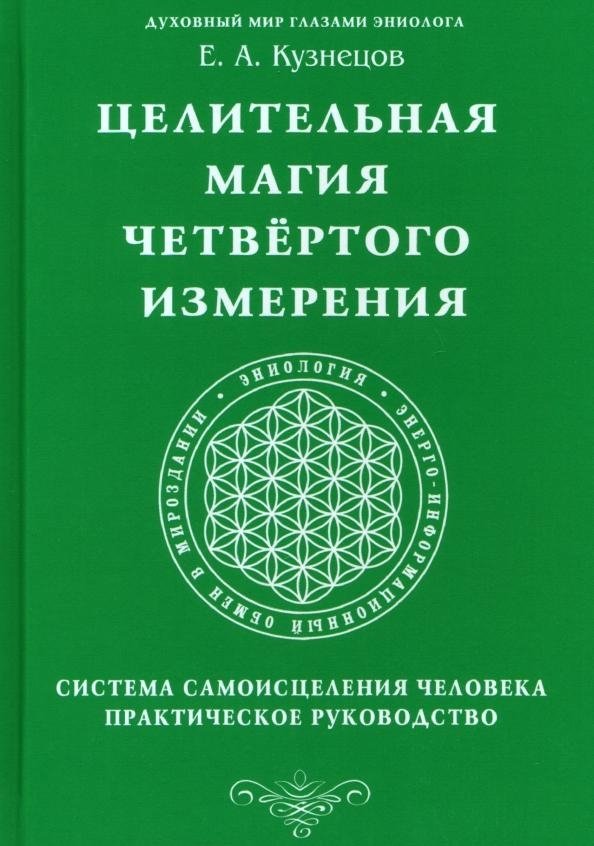 Целительная магия Четвертого измерения. Система самоисцеления человека. Практическое руководство | Healing Magic of the Fourth Dimension: A Practical Guide to Human Self-Healing