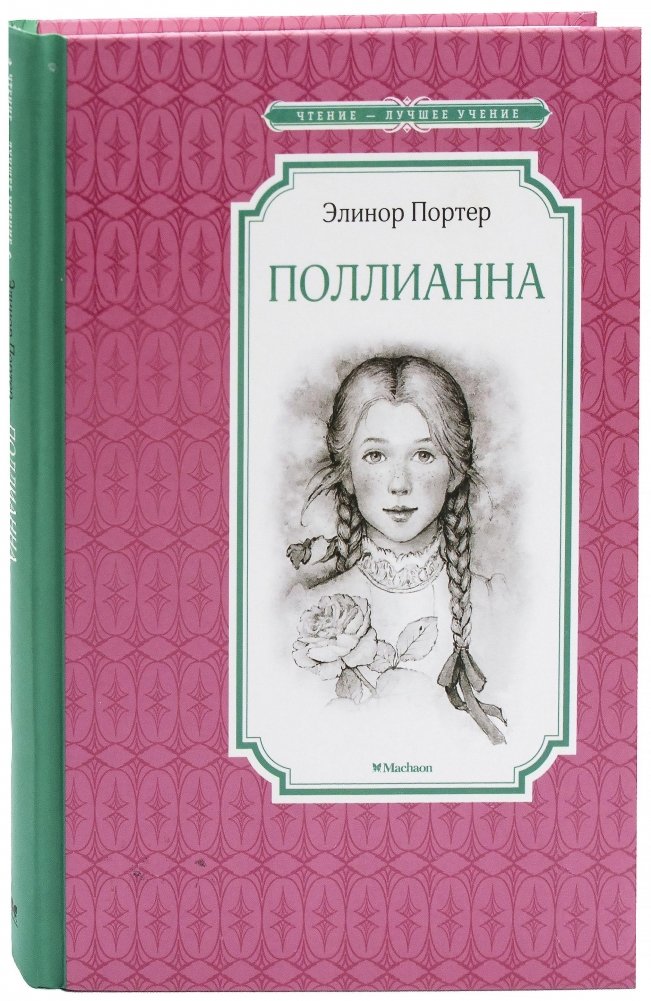 Поллианна | Pollyanna