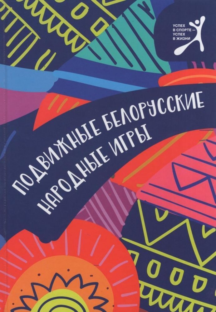 Подвижные белорусские народные игры | Active Belarusian Folk Games