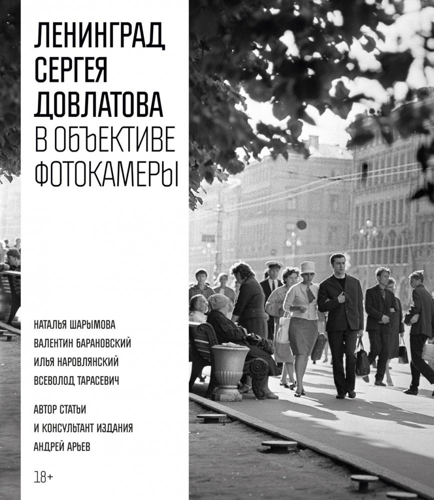 Ленинград Сергея Довлатова в объективе фотокамеры | Sergei Dovlatov's Leningrad Through the Lens