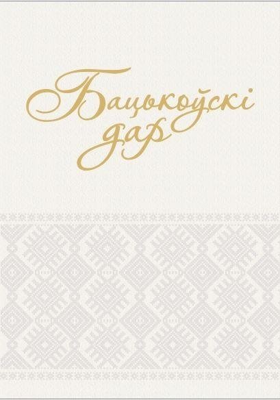 Бацькоўскі дар | Parental Gift